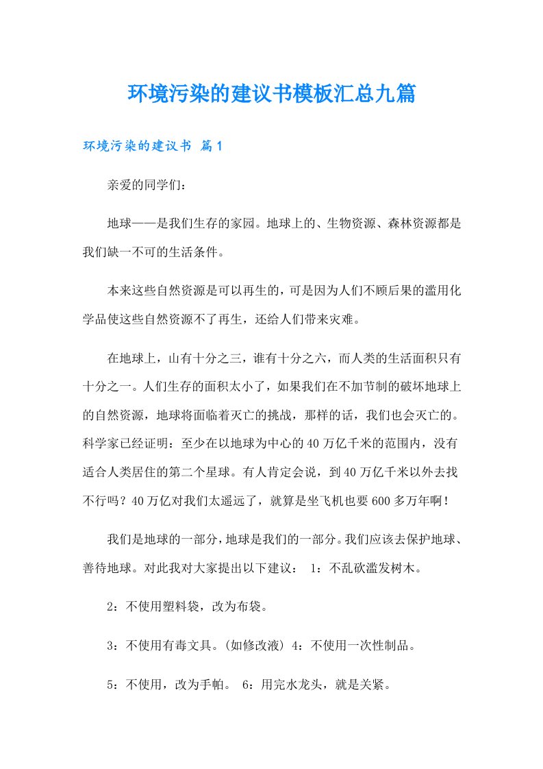 环境污染的建议书模板汇总九篇