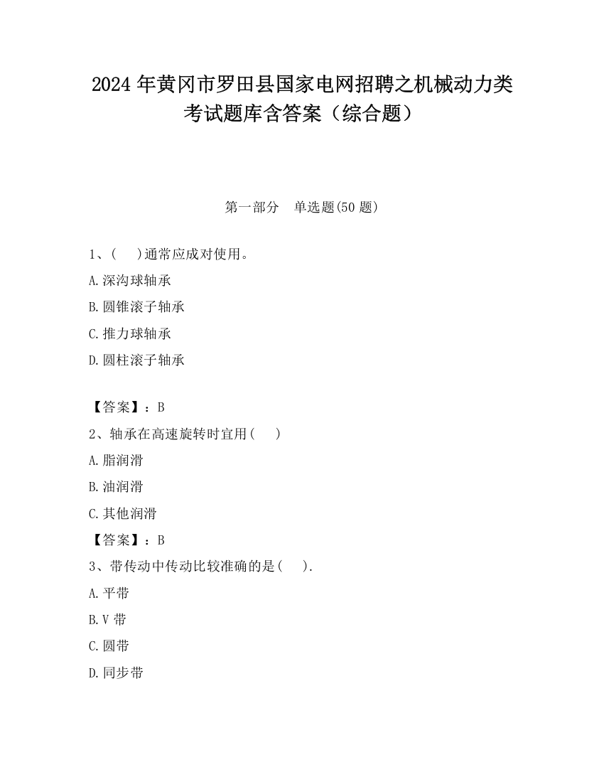 2024年黄冈市罗田县国家电网招聘之机械动力类考试题库含答案（综合题）