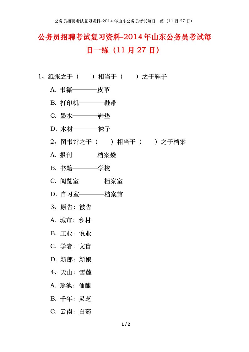 公务员招聘考试复习资料-2014年山东公务员考试每日一练11月27日