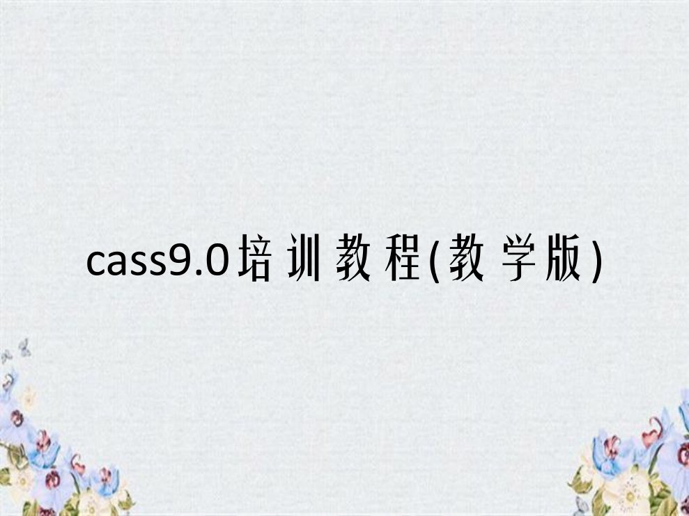 cass9.0培训教程(教学版)