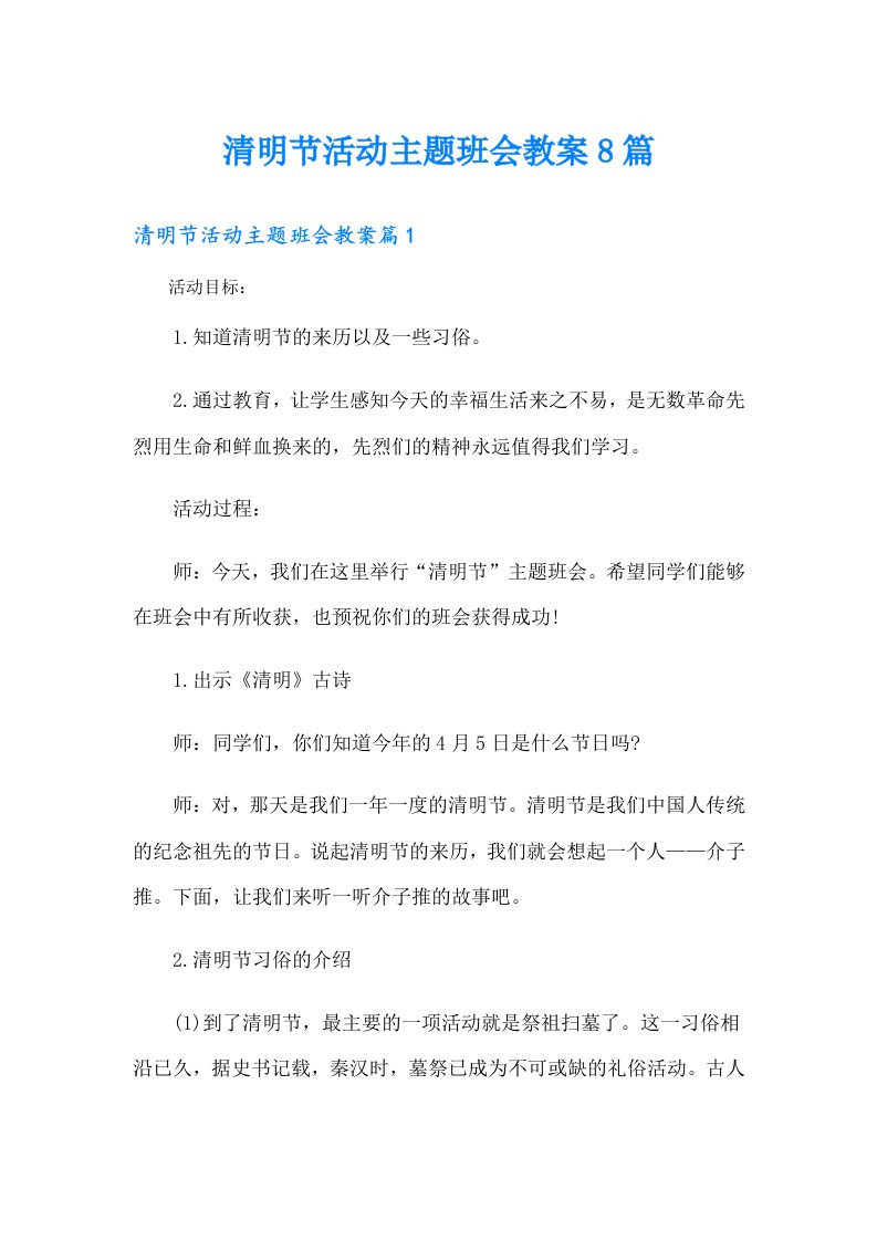 清明节活动主题班会教案8篇