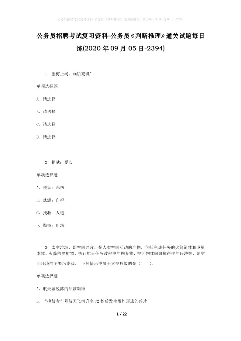 公务员招聘考试复习资料-公务员判断推理通关试题每日练2020年09月05日-2394