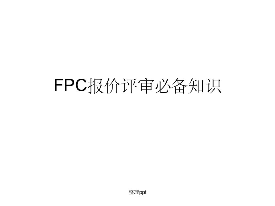 fpc基础知识ppt课件