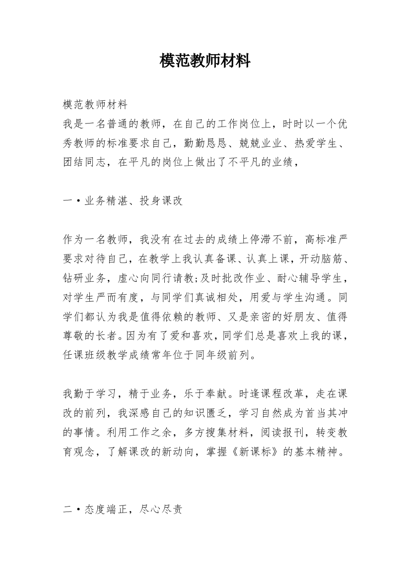 模范教师材料