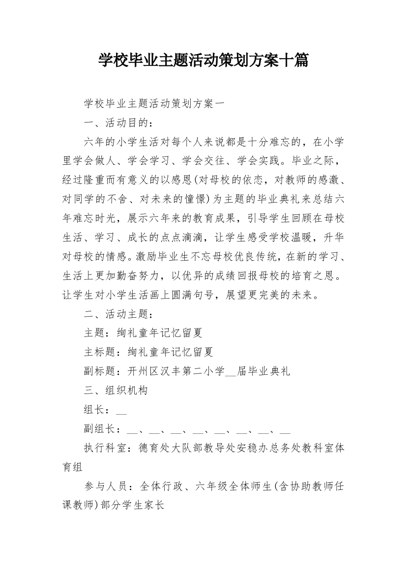 学校毕业主题活动策划方案十篇