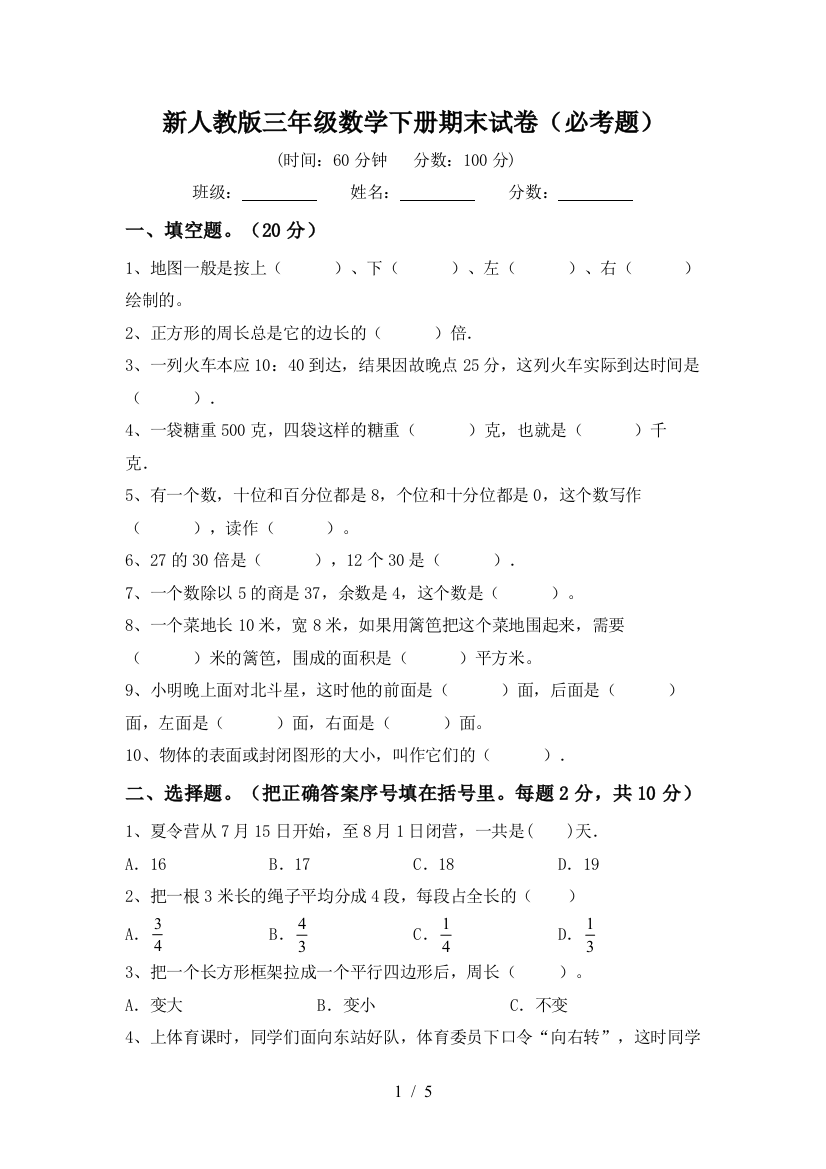 新人教版三年级数学下册期末试卷(必考题)