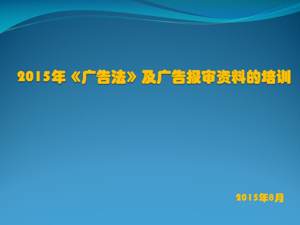 [精选]广告法及广告报审培训资料