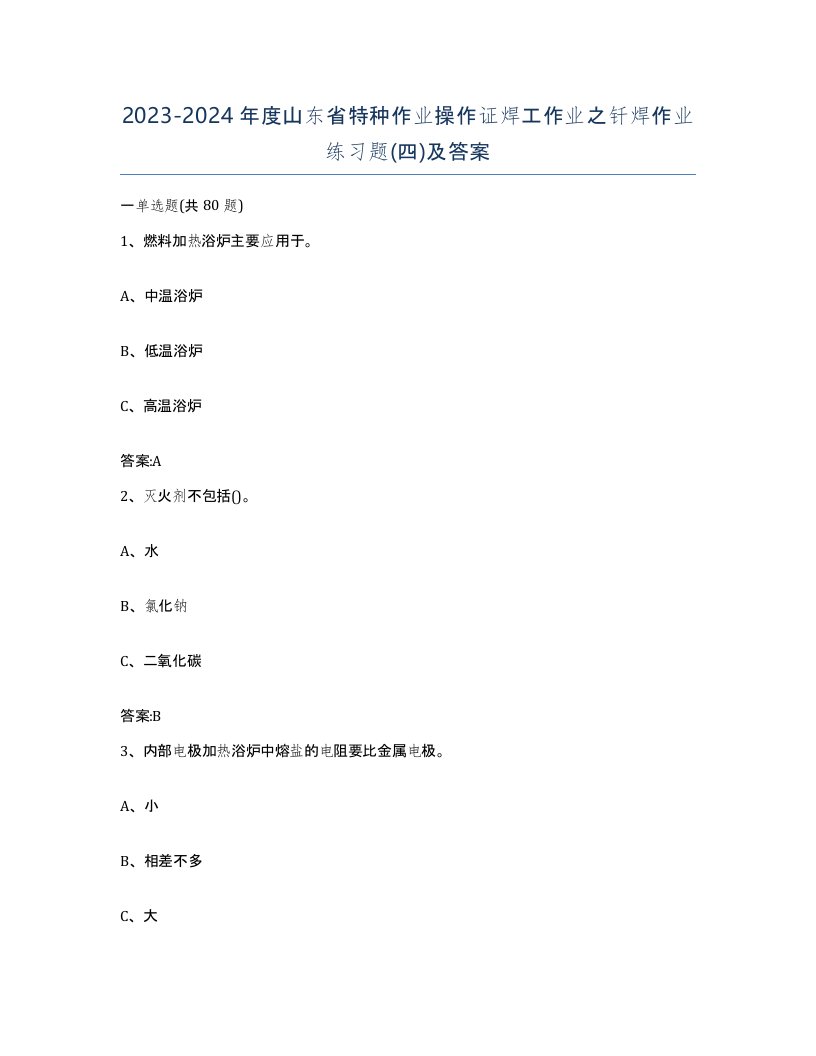 20232024年度山东省特种作业操作证焊工作业之钎焊作业练习题四及答案