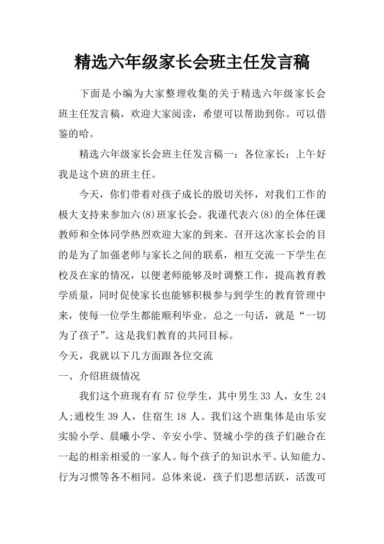 精选六年级家长会班主任发言稿