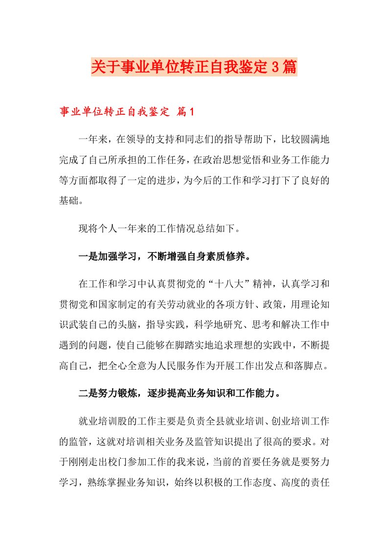 关于事业单位转正自我鉴定3篇