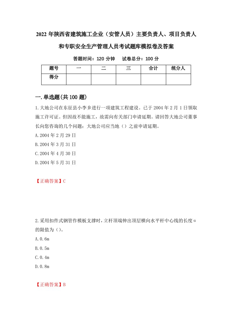 2022年陕西省建筑施工企业安管人员主要负责人项目负责人和专职安全生产管理人员考试题库模拟卷及答案第16期