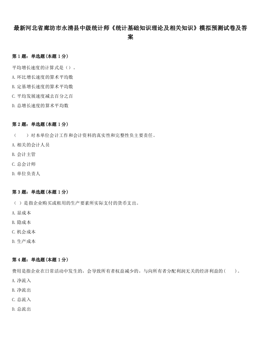 最新河北省廊坊市永清县中级统计师《统计基础知识理论及相关知识》模拟预测试卷及答案