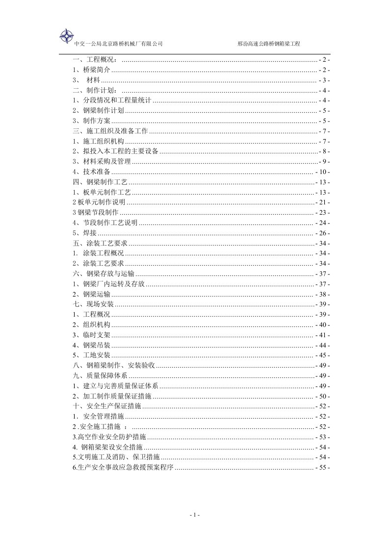 [建筑]邢汾高速钢箱梁施工方案