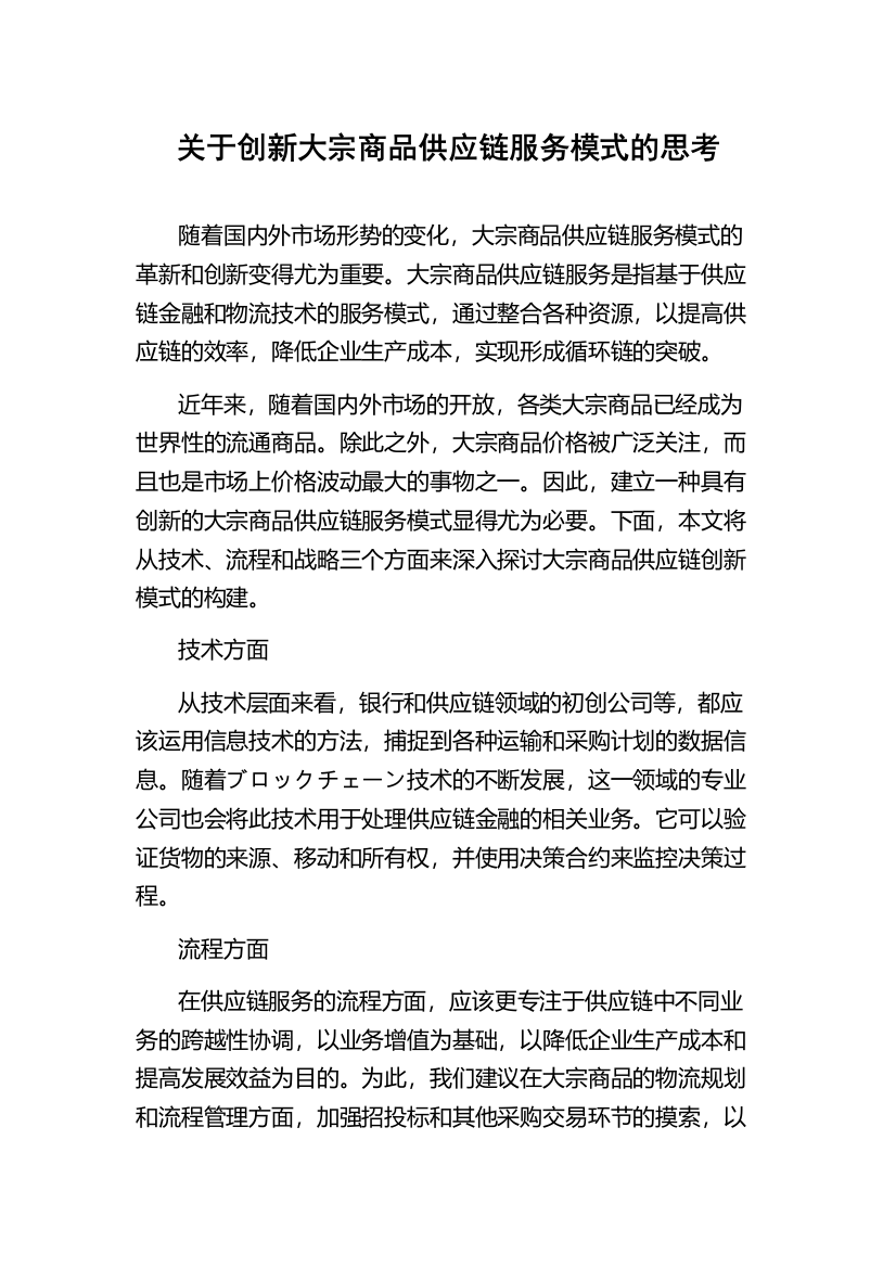 关于创新大宗商品供应链服务模式的思考