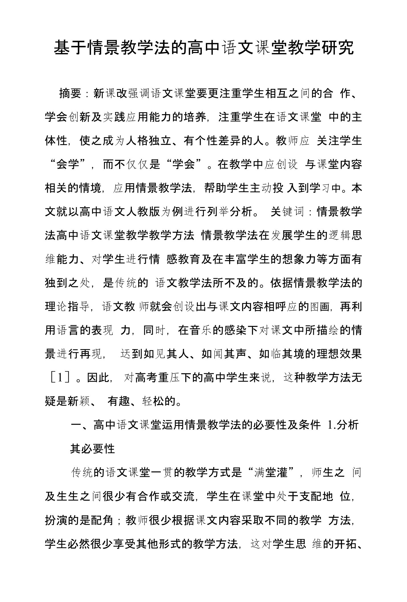 基于情景教学法的高中语文课堂教学研究