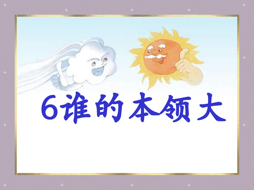 苏教版小学语文第四册《谁的本领大》课件设计