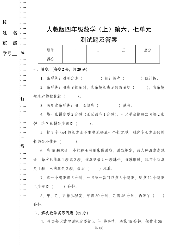 人教版四年级数学(上)第六七单元试卷及答案