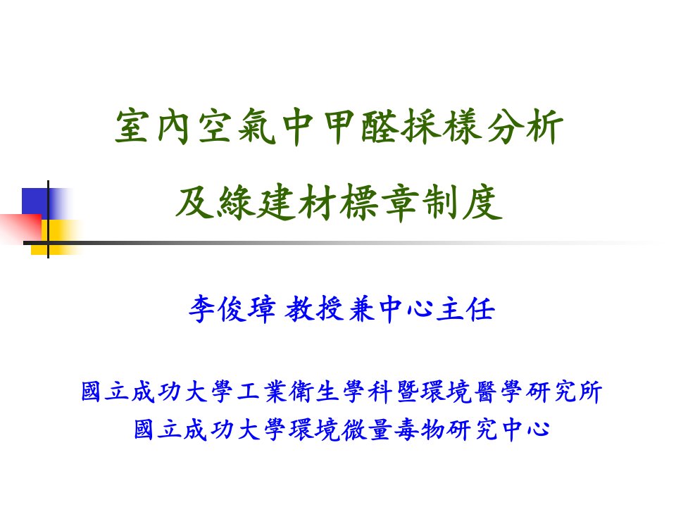 室内空气中甲醛采样分析及綠建材標章制度