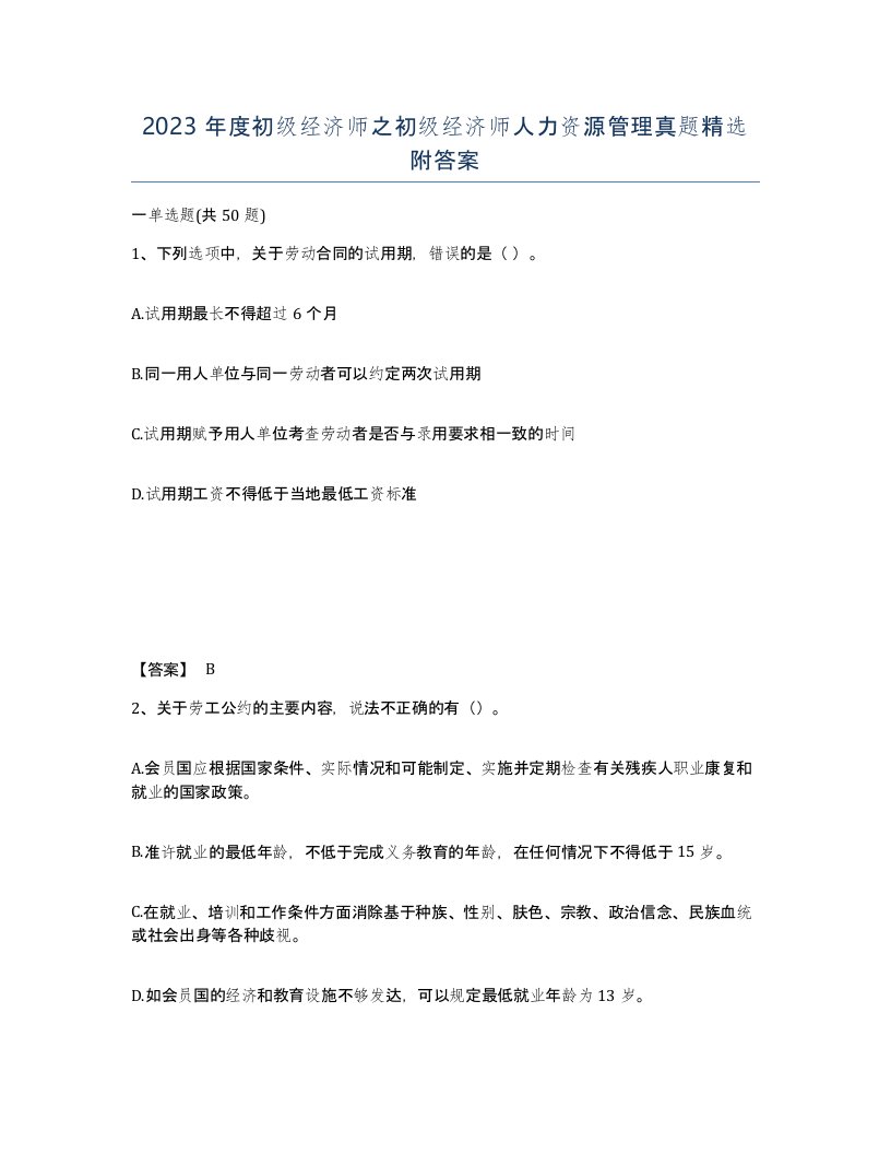 2023年度初级经济师之初级经济师人力资源管理真题附答案