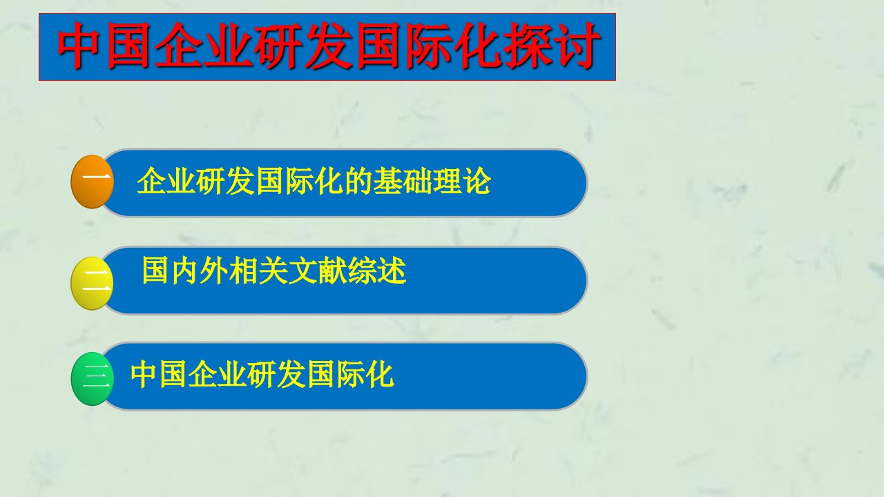 中国企业研发国际化课件