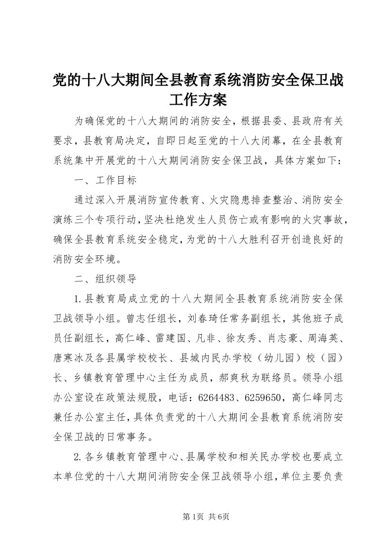 党的十八大期间全县教育系统消防安全保卫战工作方案