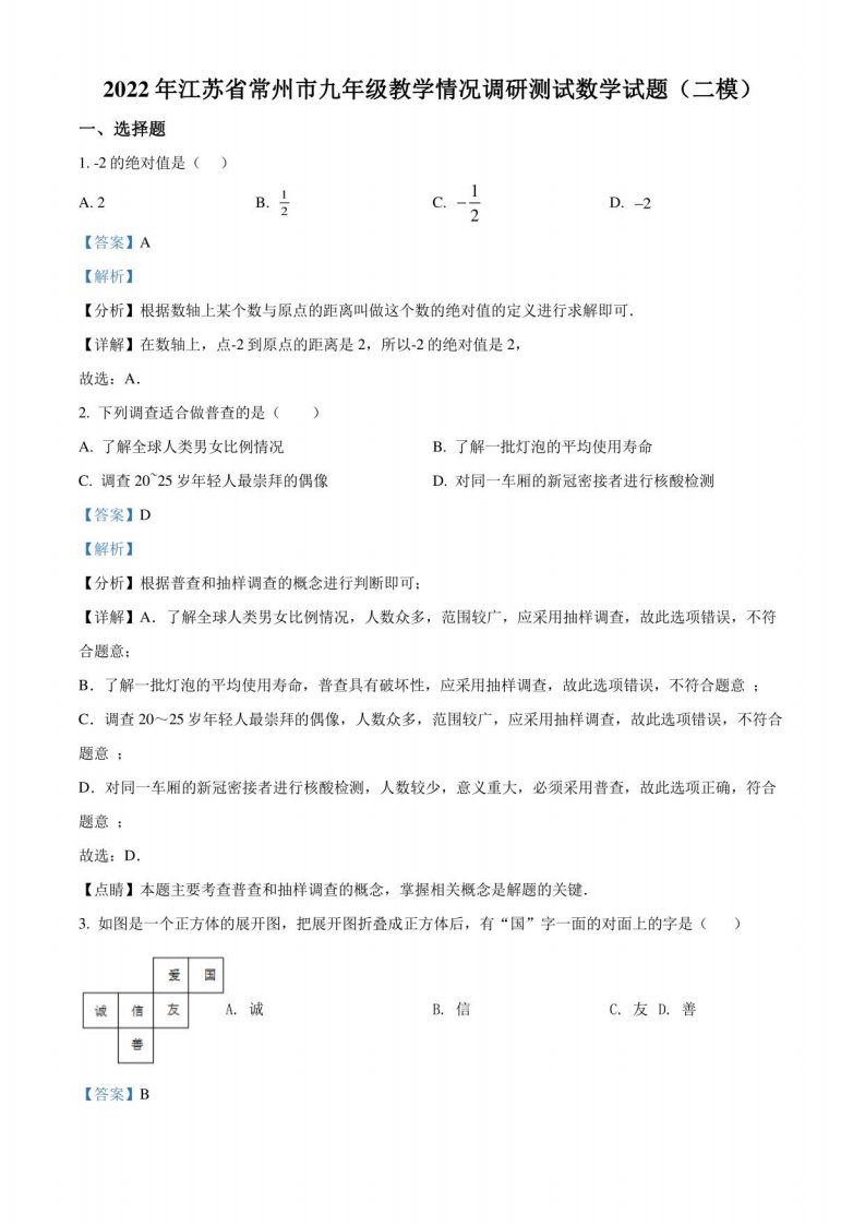 2022年江苏省常州市九年级教学情况调研测试数学试题（初三中考二模）（解析版）