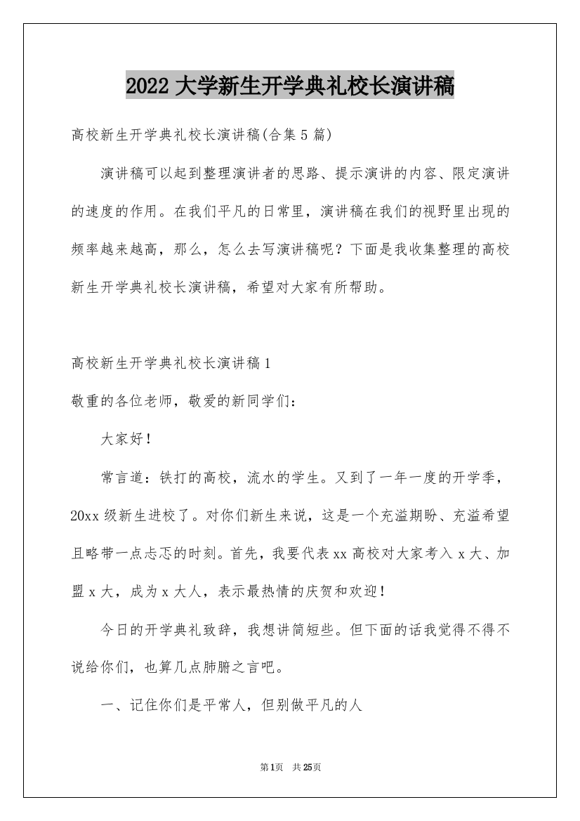 2022大学新生开学典礼校长演讲稿