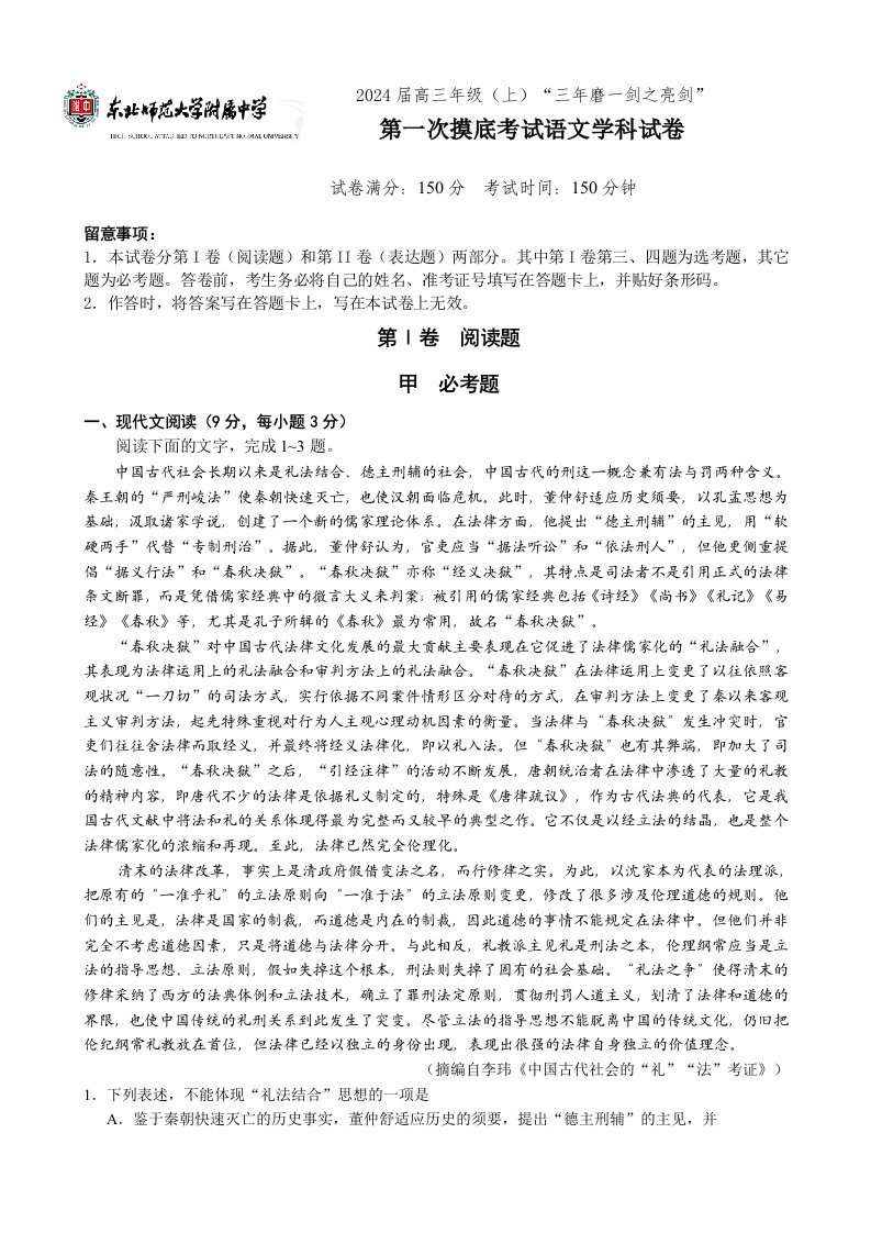 吉林省东北师范大学附属中学2024届高三上学期第一次摸底考试语文试卷