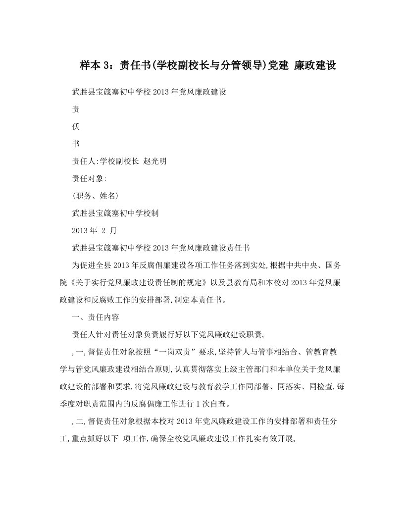 cuwAAA样本3：责任书&#40;学校副校长与分管领导&#41;党建++廉政建设