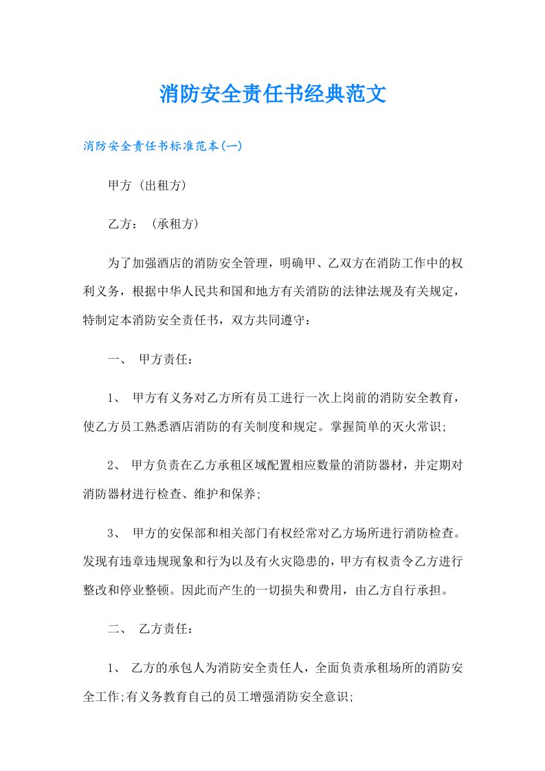 消防安全责任书经典范文