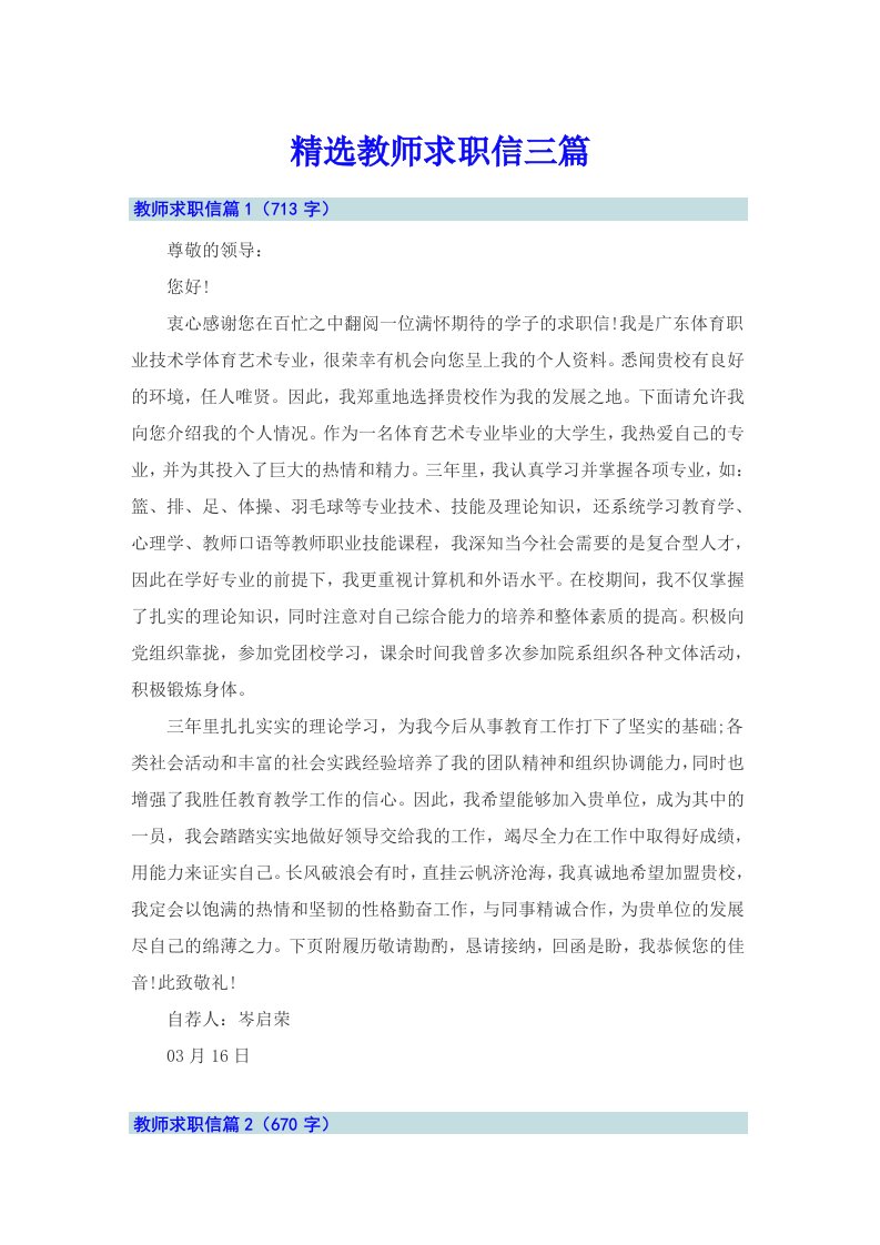 精选教师求职信三篇