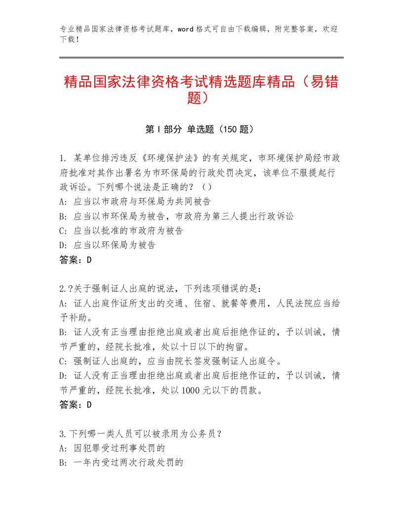 优选国家法律资格考试内部题库带答案（A卷）