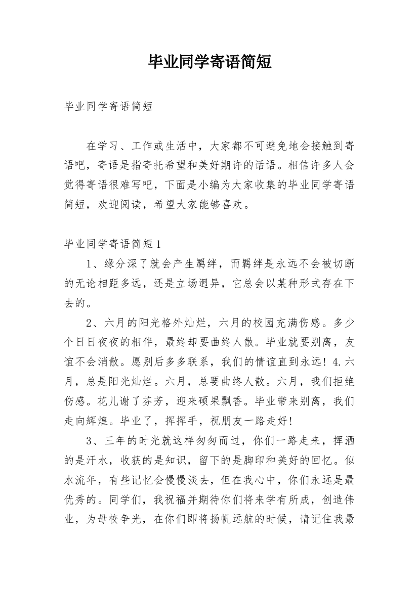 毕业同学寄语简短