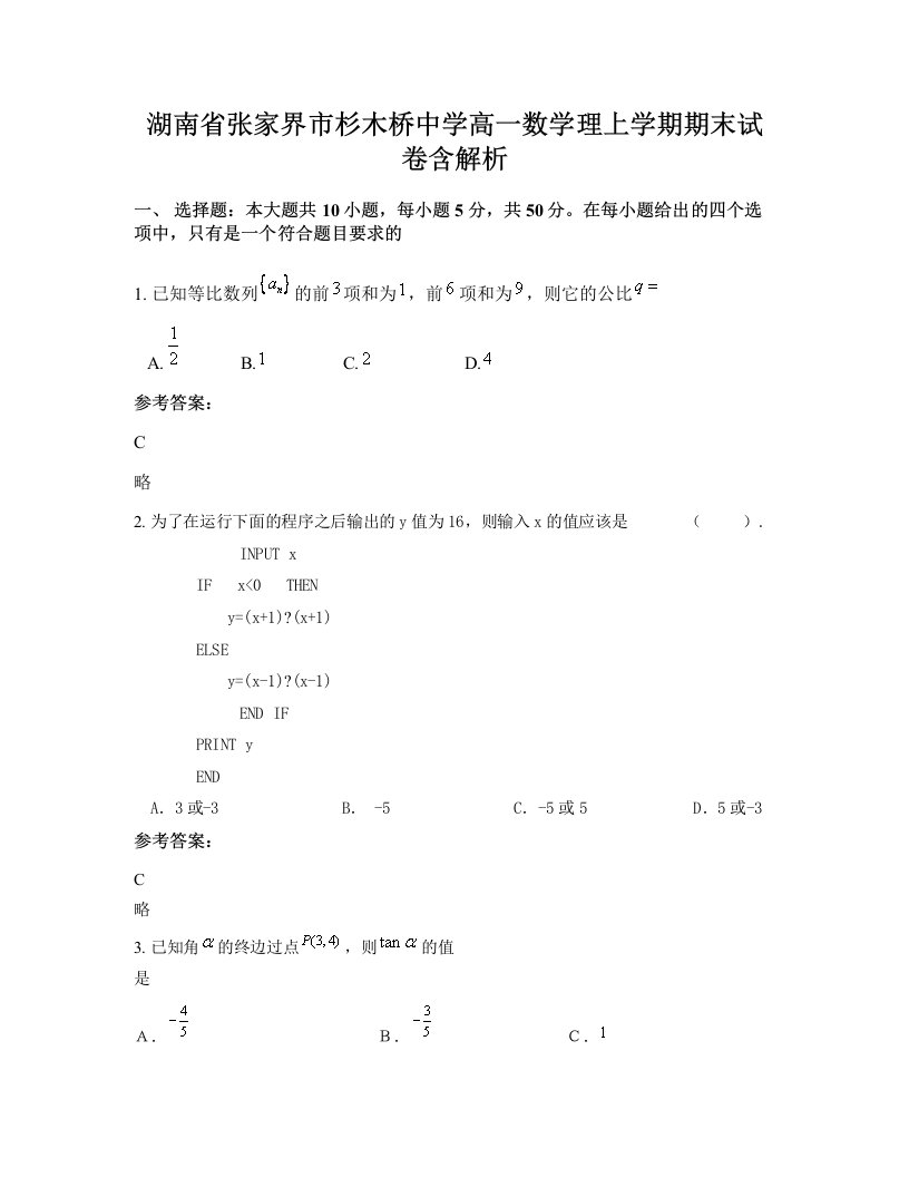 湖南省张家界市杉木桥中学高一数学理上学期期末试卷含解析