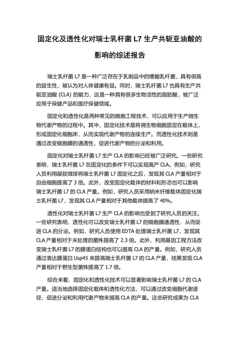 固定化及透性化对瑞士乳杆菌L7生产共轭亚油酸的影响的综述报告