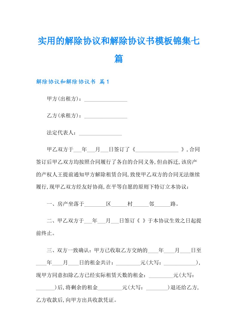 实用的解除协议和解除协议书模板锦集七篇