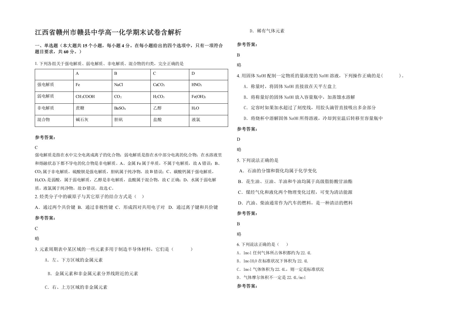 江西省赣州市赣县中学高一化学期末试卷含解析