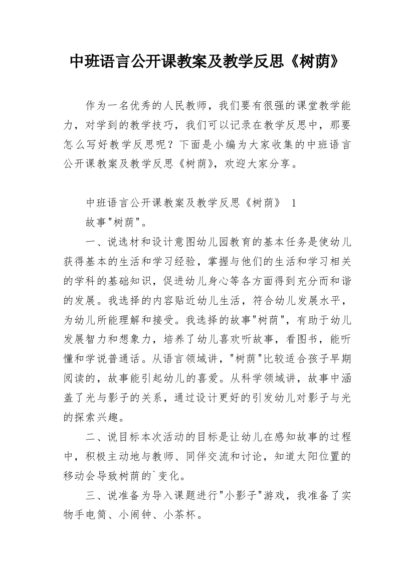 中班语言公开课教案及教学反思《树荫》