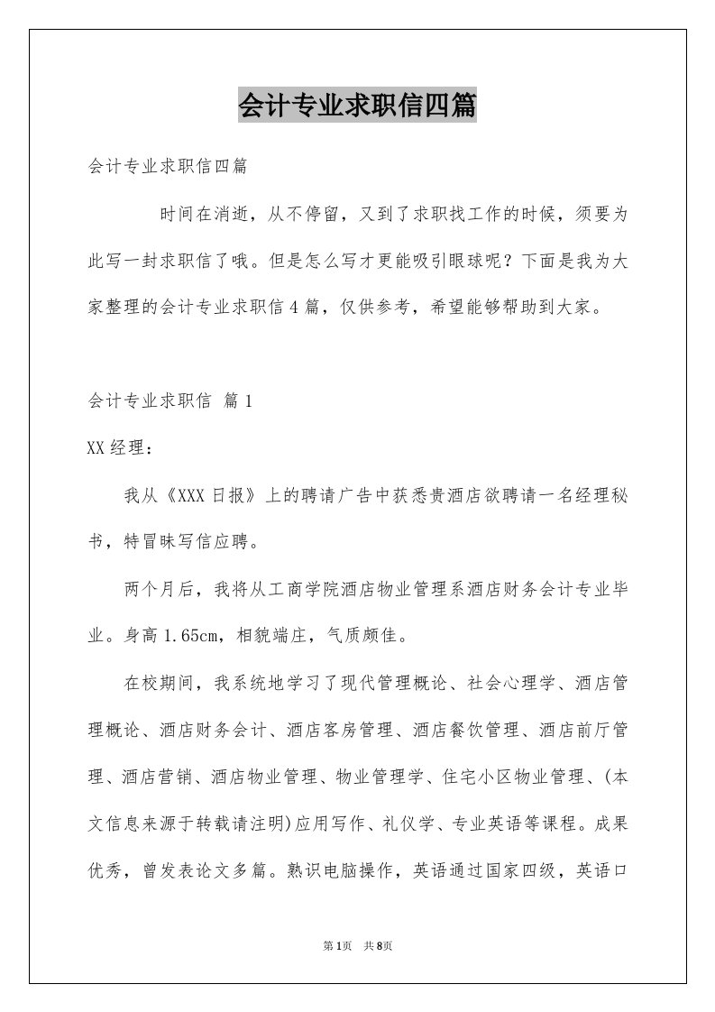 会计专业求职信四篇例文4