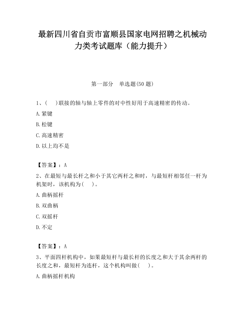 最新四川省自贡市富顺县国家电网招聘之机械动力类考试题库（能力提升）