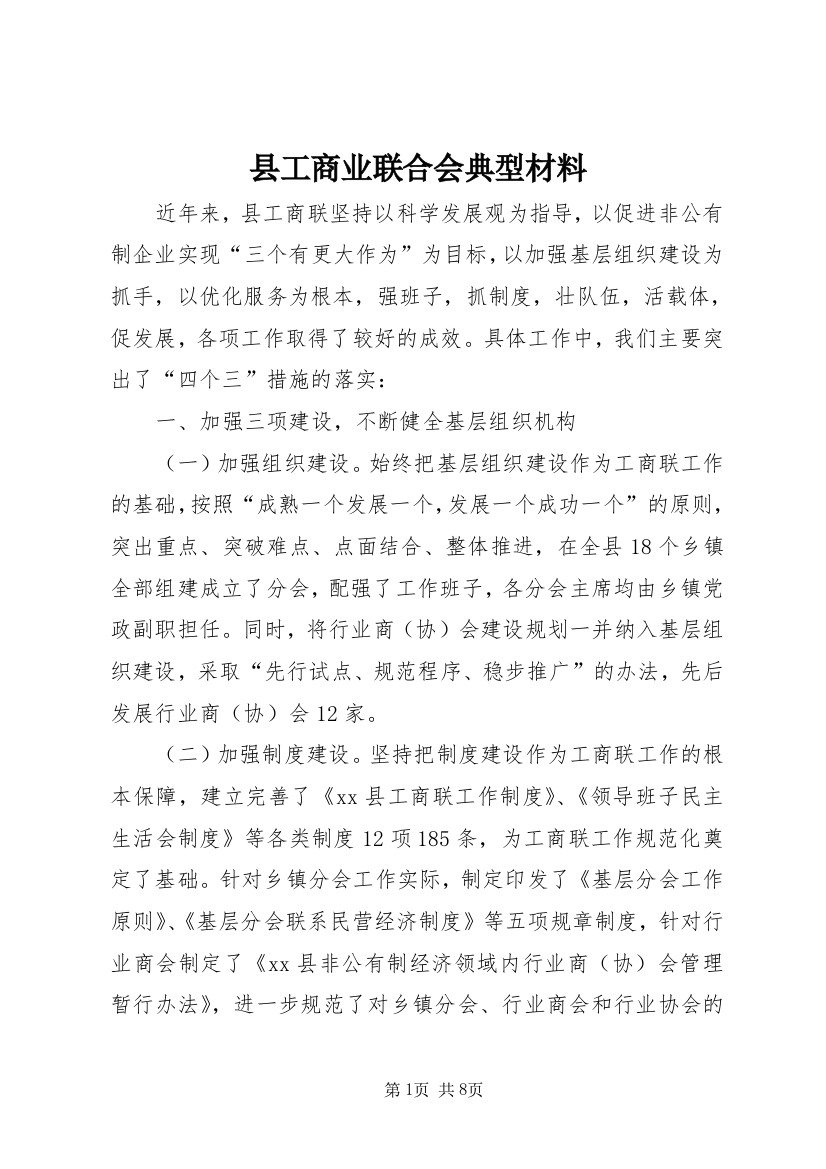 县工商业联合会典型材料