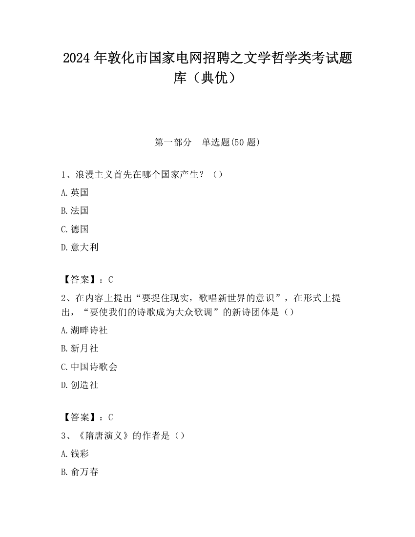 2024年敦化市国家电网招聘之文学哲学类考试题库（典优）