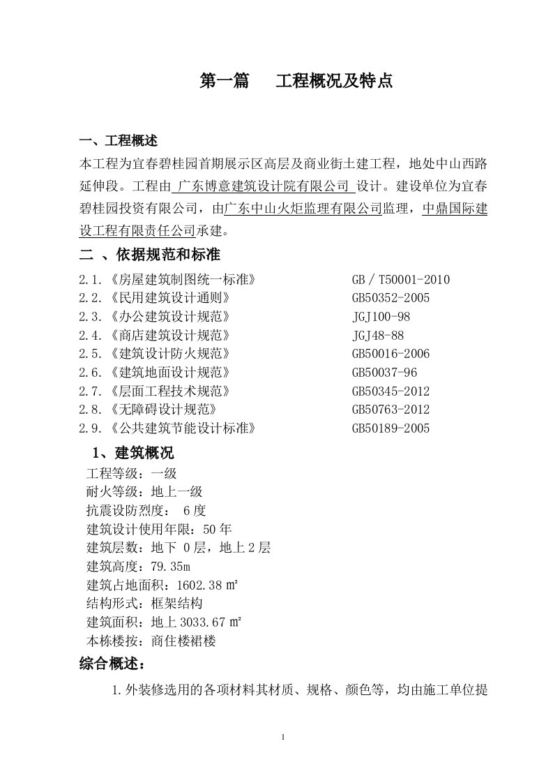 宜春碧桂园首期展示区高层及商业街土建工程施工组织设计