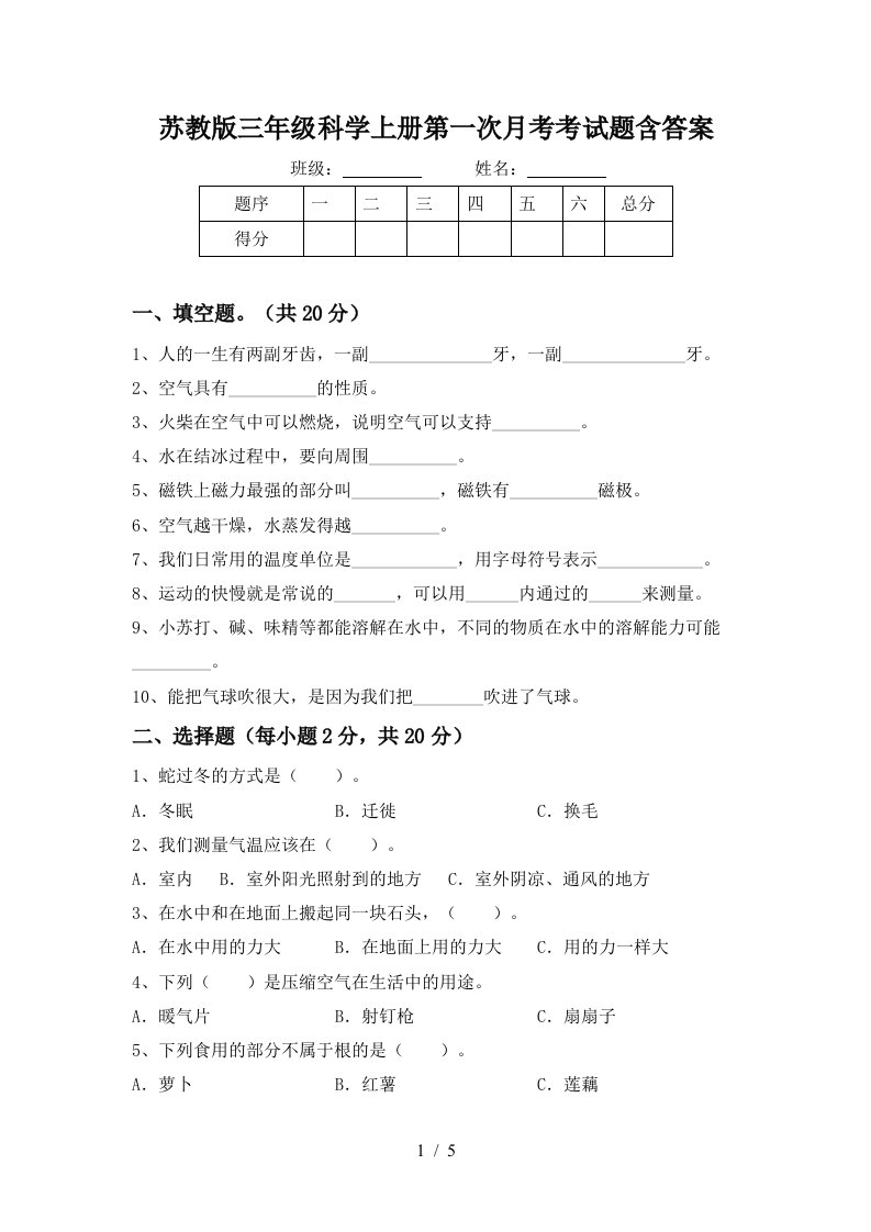 苏教版三年级科学上册第一次月考考试题含答案