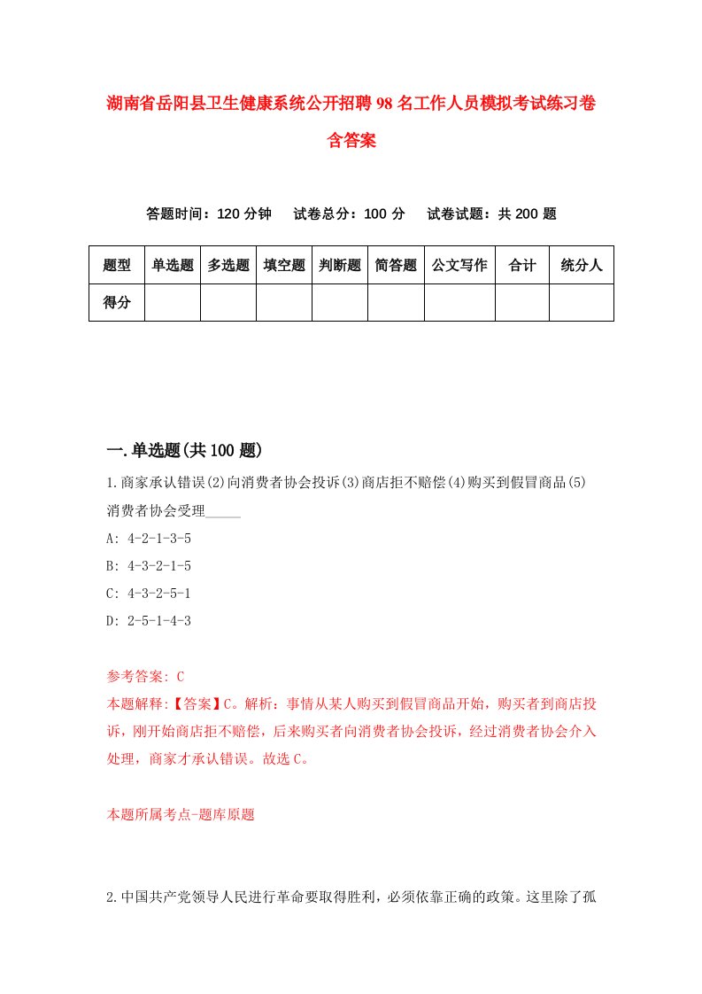 湖南省岳阳县卫生健康系统公开招聘98名工作人员模拟考试练习卷含答案第6次