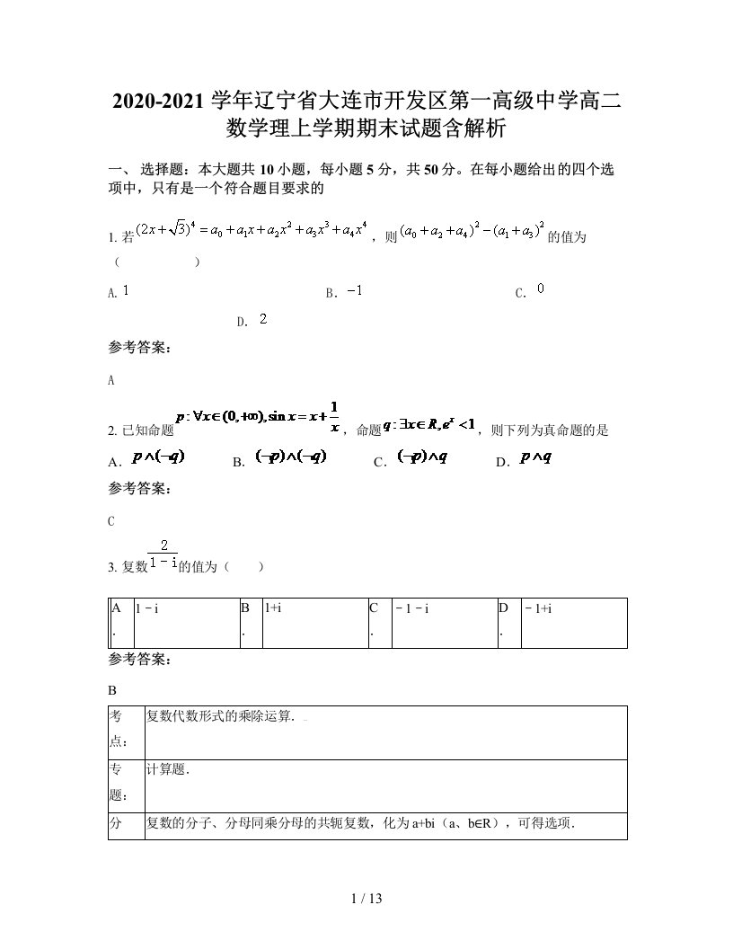 2020-2021学年辽宁省大连市开发区第一高级中学高二数学理上学期期末试题含解析