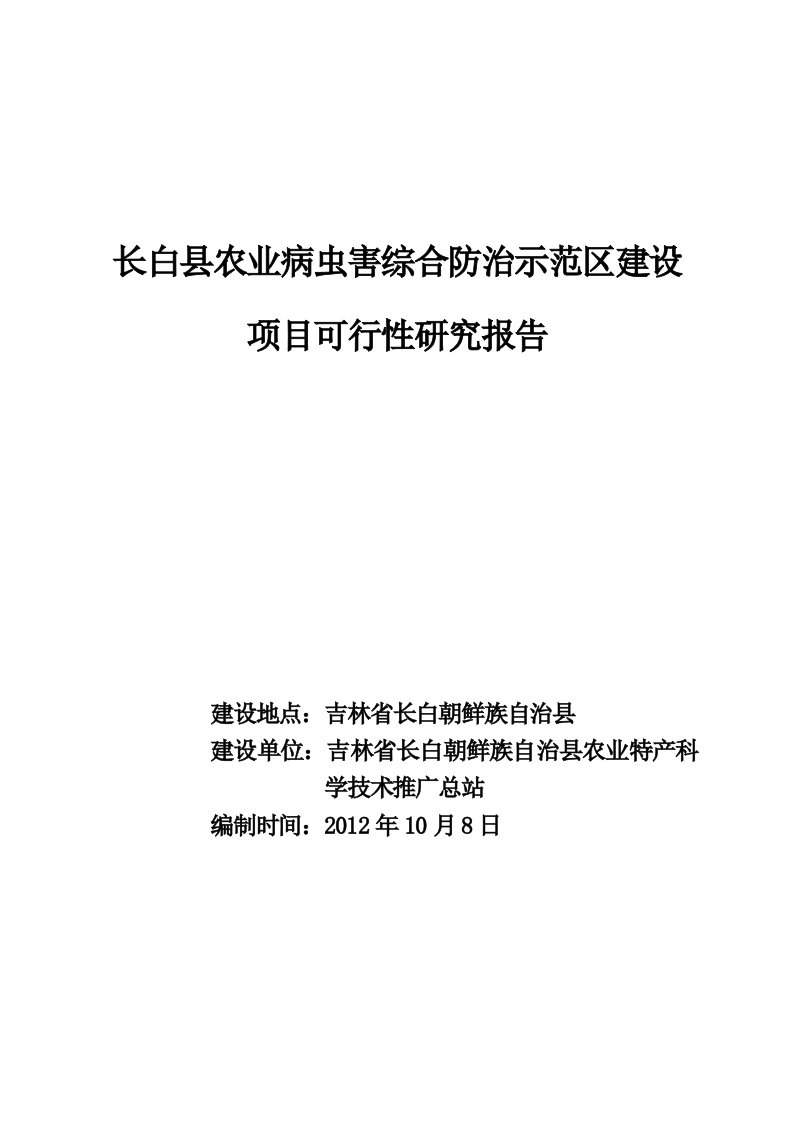 (可研报告）吉林省长白县农业病虫害综合防治示范区建设项目可行性研究报告