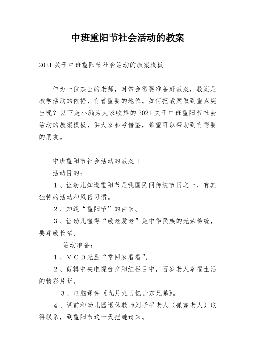 中班重阳节社会活动的教案