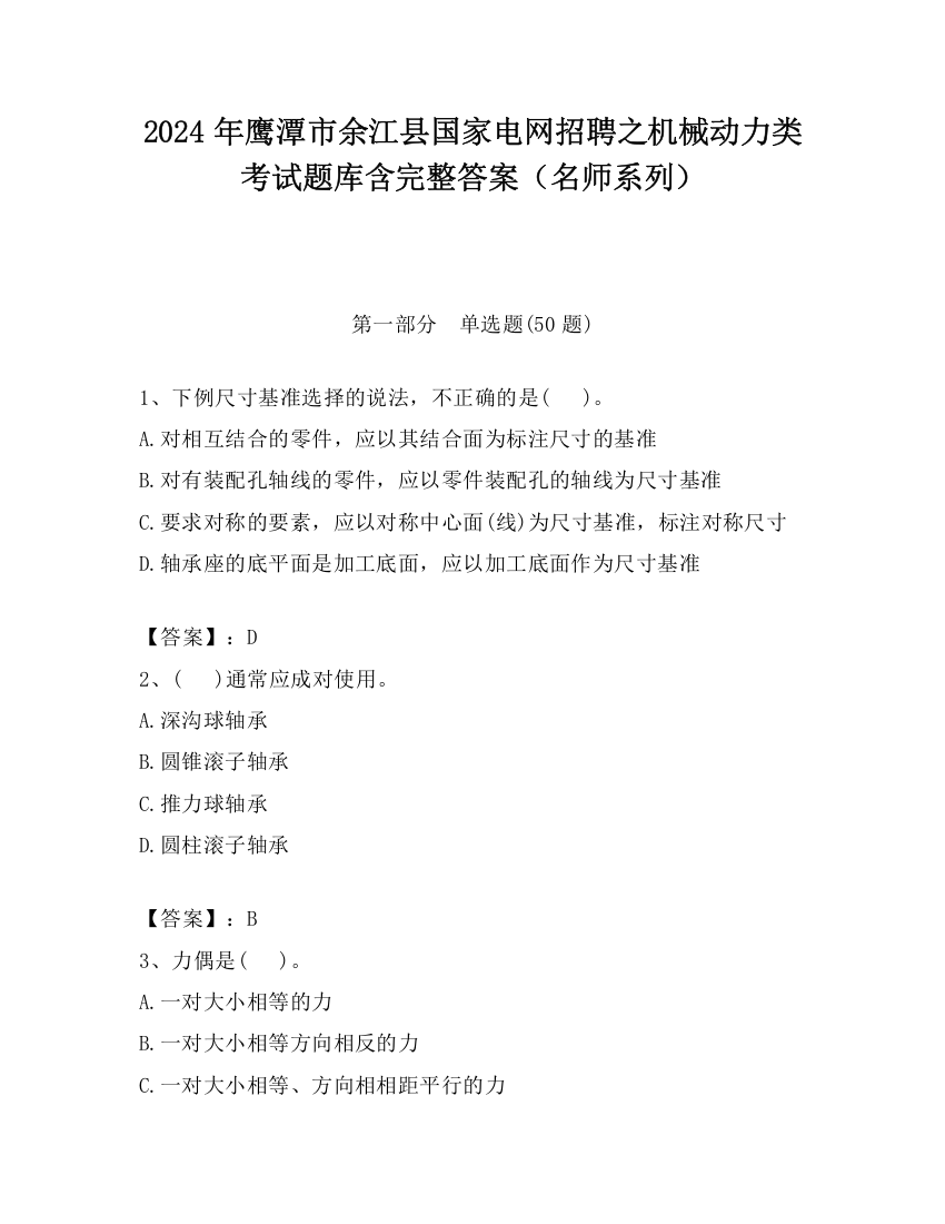 2024年鹰潭市余江县国家电网招聘之机械动力类考试题库含完整答案（名师系列）