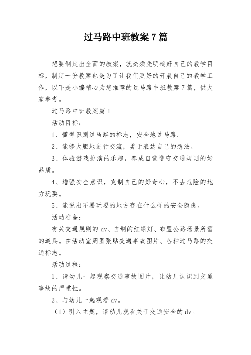 过马路中班教案7篇